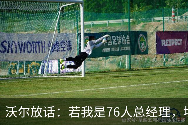 沃尔放话：若我是76人总经理，埃奇库姆该打替补