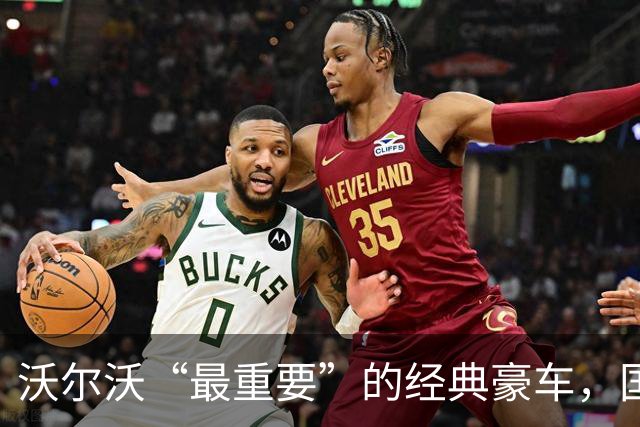 沃尔沃“最重要”的经典豪车，国内要复活了！