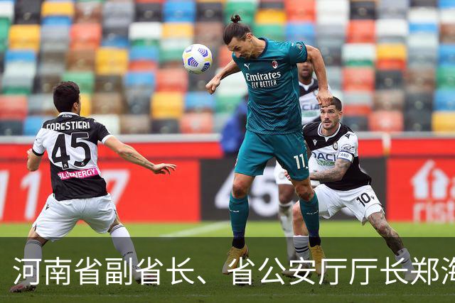 河南省副省长、省公安厅厅长郑海洋当选河南省委常委