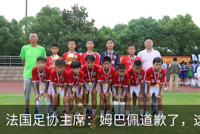 法国足协主席：姆巴佩道歉了，这事应该翻篇了