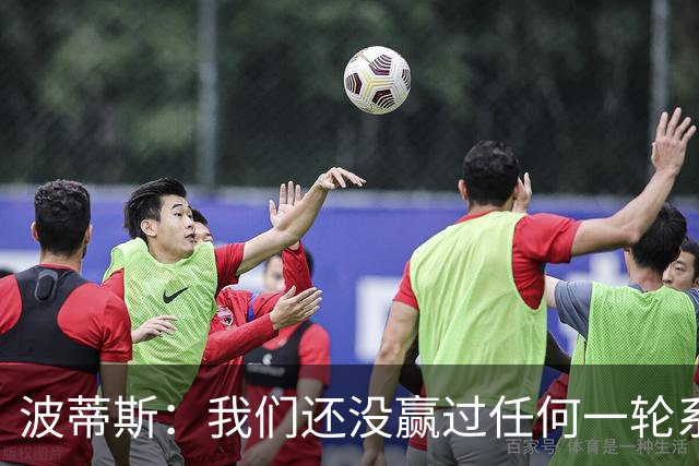 波蒂斯：我们还没赢过任何一轮系列赛，先享受比赛