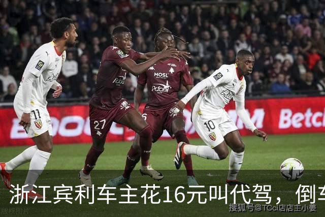 浙江宾利车主花16元叫代驾，倒车时撞到立柱车尾严重受损，维修报价超15万元，平台失联拿不出保单，车主：巨额维修费谁来买单