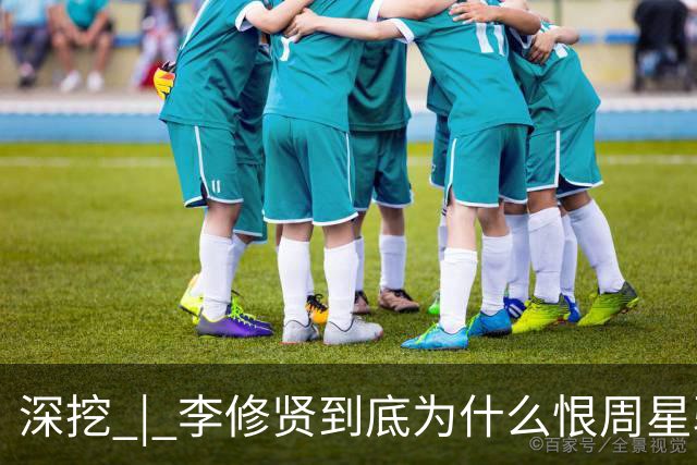 深挖 | 李修贤到底为什么恨周星驰？这么多年都不能释怀？