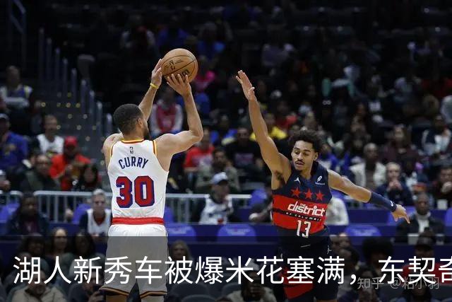 湖人新秀车被爆米花塞满，东契奇只丢下一句：你最好清理干净