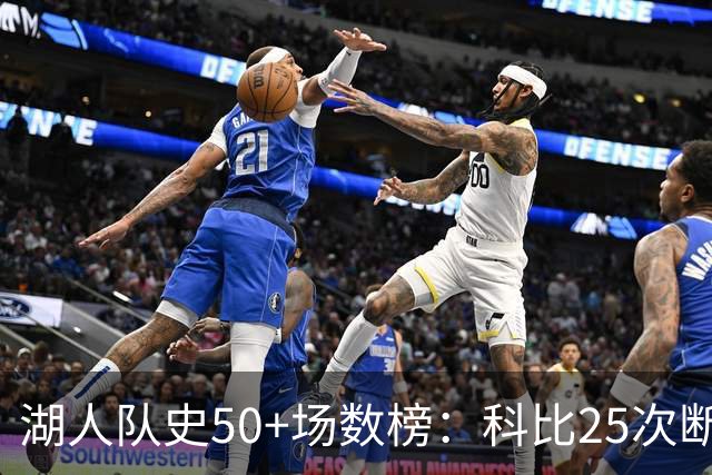 湖人队史50+场数榜：科比25次断层领跑 东契奇比肩詹姆斯