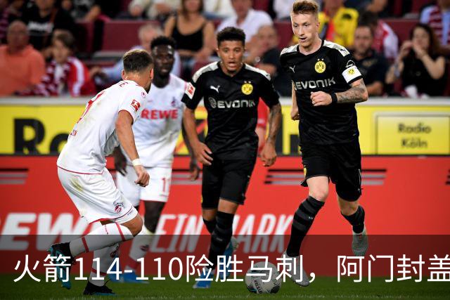 火箭114-110险胜马刺，阿门封盖文班绝平，申京29+7+7