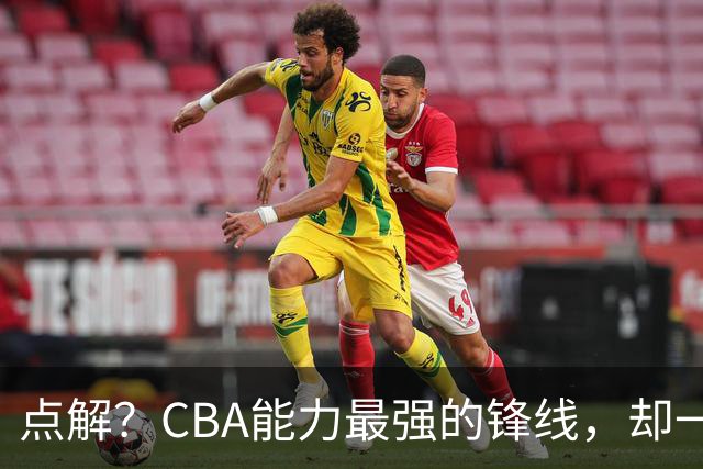 点解？CBA能力最强的锋线，却一直无缘中国男篮