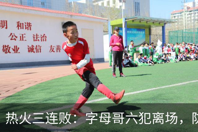 热火三连败：字母哥六犯离场，防守失灵争冠进入倒计时