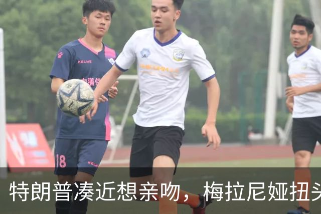 特朗普凑近想亲吻，梅拉尼娅扭头躲开，肢体专家：这是拒绝
