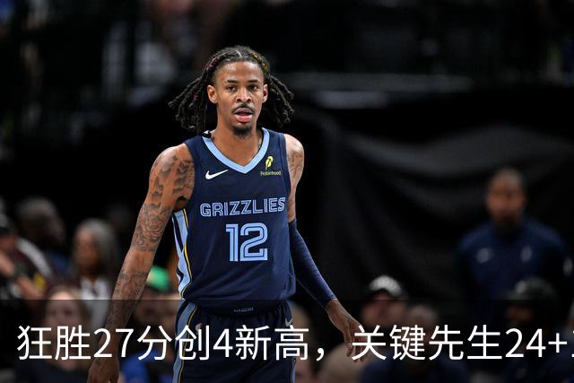 狂胜27分创4新高，关键先生24+10满血复活！战略性摆烂迎来收获季