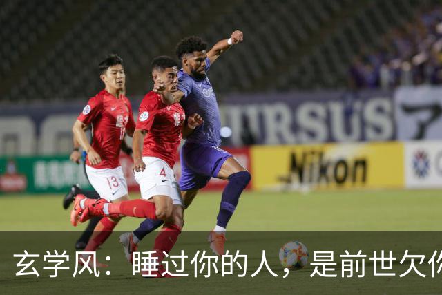 玄学风：睡过你的人，是前世欠你的债：别等缘分散尽才后悔！
