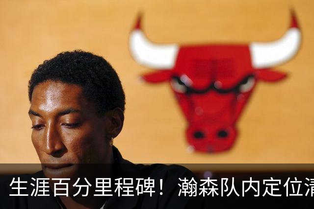 生涯百分里程碑！瀚森队内定位清晰 时刻做好准备