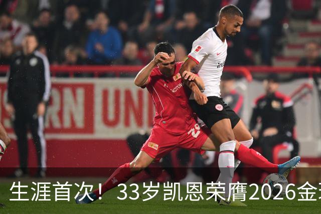 生涯首次！33岁凯恩荣膺2026金球奖 近25年英格兰首人
