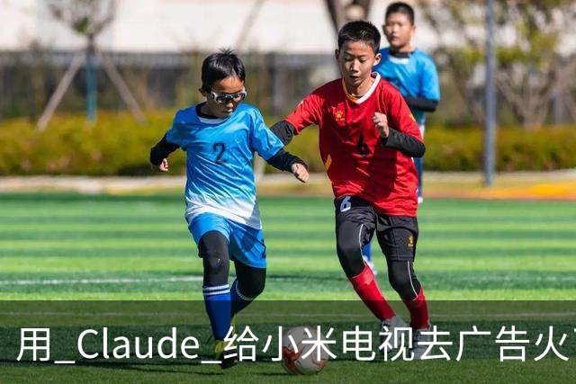 用 Claude 给小米电视去广告火了，这届用户开始用 AI 整顿智能硬件