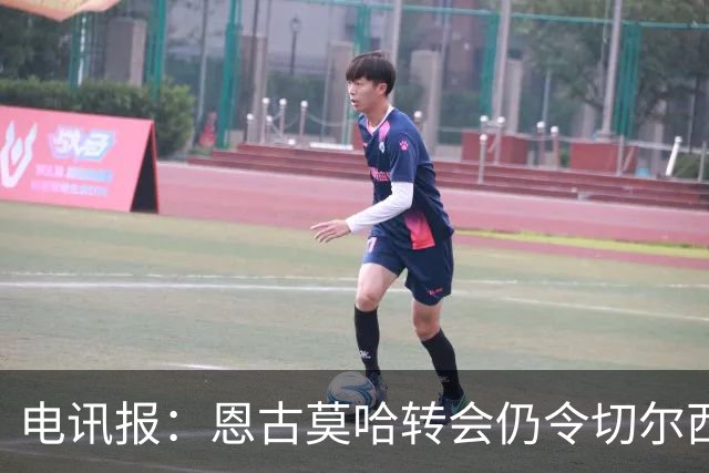电讯报：恩古莫哈转会仍令切尔西很多人难以释怀，这是一记警钟