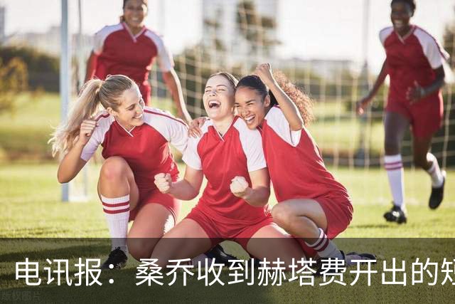 电讯报：桑乔收到赫塔费开出的短期合同，周薪据称将大幅缩水