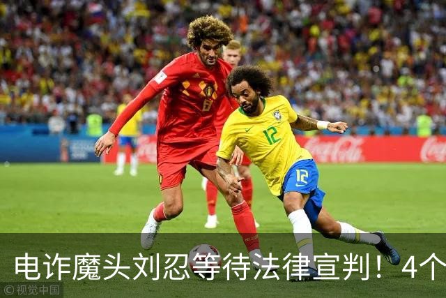 电诈魔头刘忍等待法律宣判！4个兄弟姐妹隐身，父母仍住安徽农村