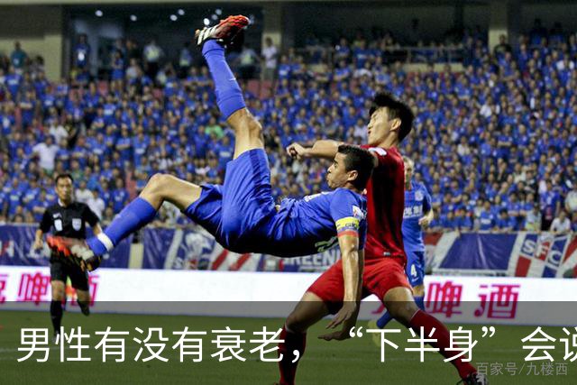 男性有没有衰老，“下半身”会说实话，若一个没中，恭喜还强壮