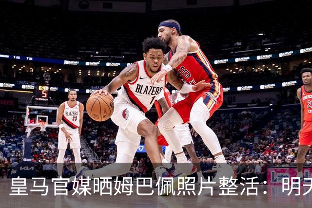 皇马官媒晒姆巴佩照片整活：明天是周一，但你赢了国家德比