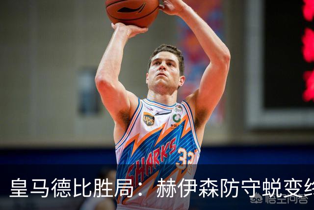 皇马德比胜局：赫伊森防守蜕变终结质疑