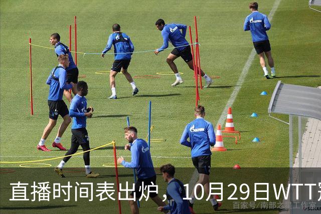 直播时间表出炉，10月29日WTT冠军赛CCTV5+直播，附完整赛程表