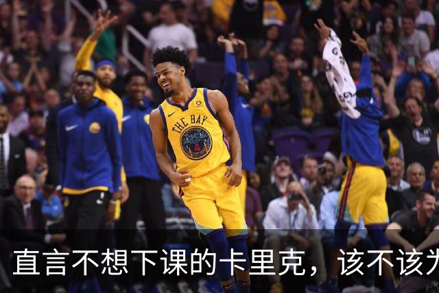 直言不想下课的卡里克，该不该为曼联惨败“背锅”？