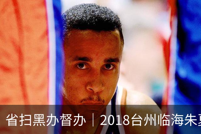 省扫黑办督办｜2018台州临海朱夏利38人涉黑案，放高利贷欺行霸市