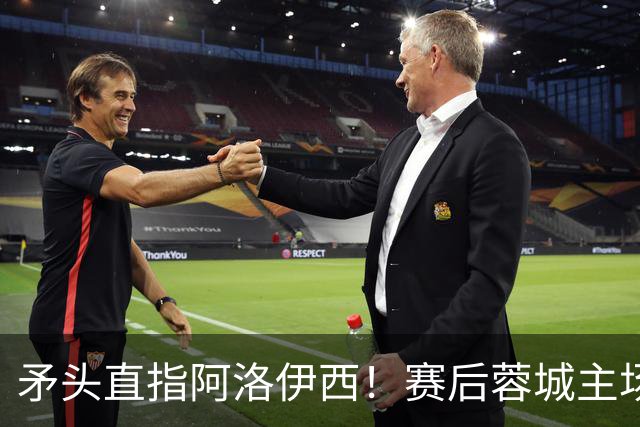 矛头直指阿洛伊西！赛后蓉城主场球迷拉起横幅：庸才负我城