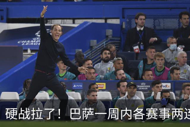 硬战拉了！巴萨一周内各赛事两连败，连输巴黎、皇马