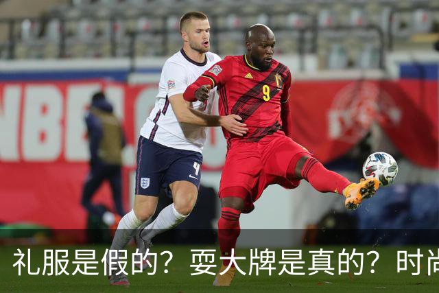 礼服是假的？耍大牌是真的？时尚芭莎盛典这瓜越吃越迷