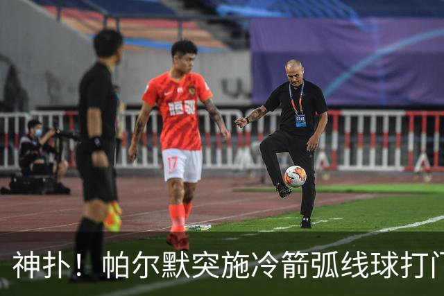 神扑！帕尔默突施冷箭弧线球打门，金斯基飞身扑出