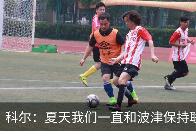 科尔：夏天我们一直和波津保持联系&当时感觉无异常 确实措手不及
