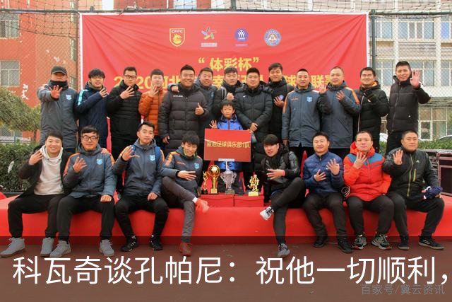 科瓦奇谈孔帕尼：祝他一切顺利，希望他早日康复尽快重返执教