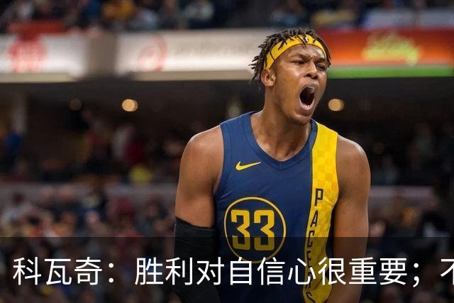 科瓦奇：胜利对自信心很重要；不莱梅是很有实力的球队