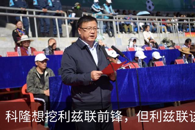 科隆想挖利兹联前锋，但利兹联该不该放人？
