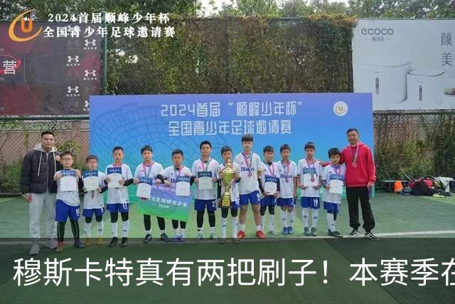 穆斯卡特真有两把刷子！本赛季在上港比赛中表现不俗，值得期待