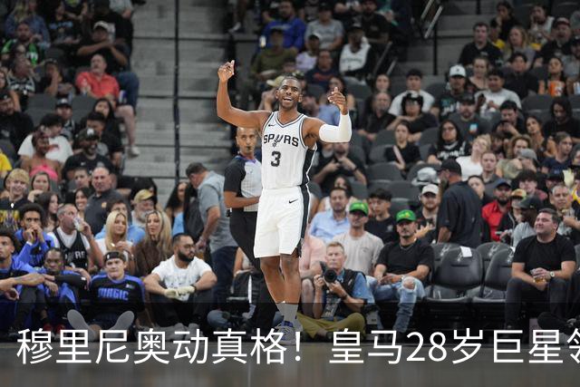 穆里尼奥动真格！皇马28岁巨星领3167万高薪，连续3场坐冷板凳