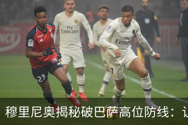穆里尼奥揭秘破巴萨高位防线：让中场去冲