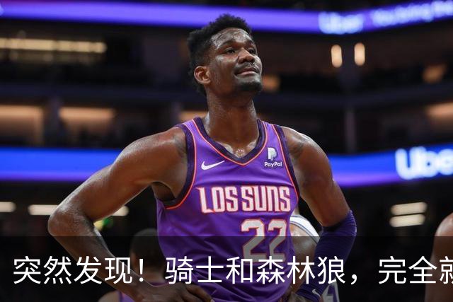 突然发现！骑士和森林狼，完全就是两个极端