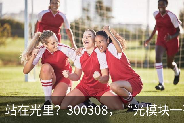 站在光里？300308，“光模块一哥”，Q3净利大增173%，环比增长放缓
