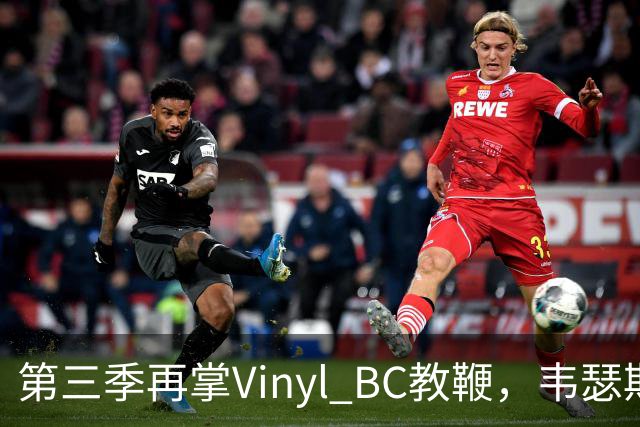 第三季再掌Vinyl BC教鞭，韦瑟斯庞能否打破两次冲冠未果