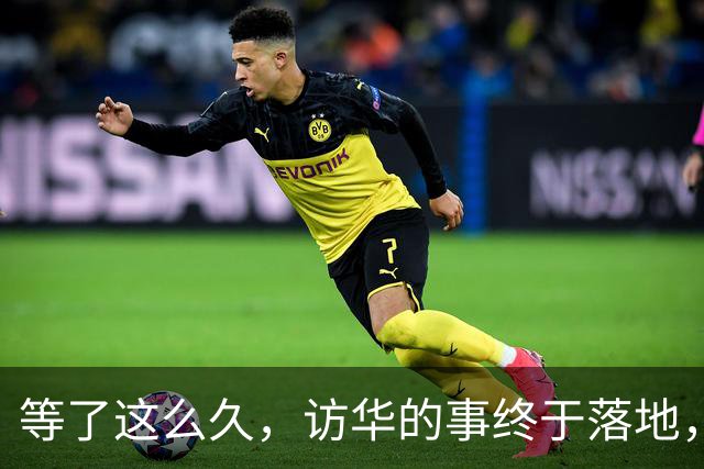 等了这么久，访华的事终于落地，中方耐心给足，高市或成最大输家