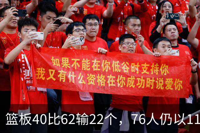 篮板40比62输22个，76人仍以11分优势拿下雄鹿