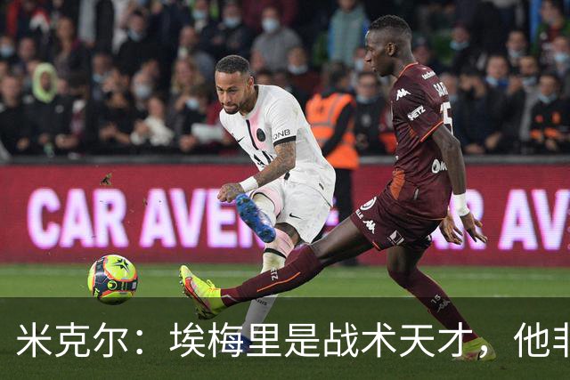米克尔：埃梅里是战术天才，他非常适合取代卡里克接手曼联