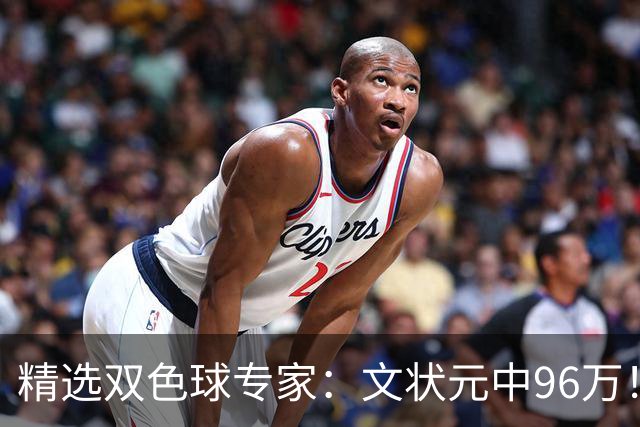 精选双色球专家：文状元中96万！504元小单擒54万