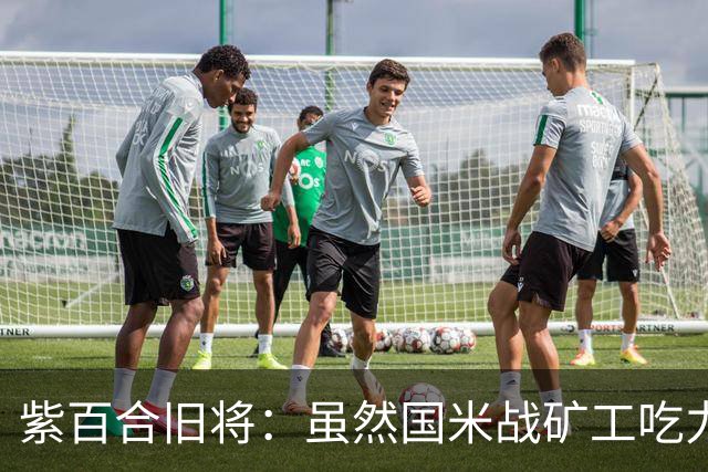 紫百合旧将：虽然国米战矿工吃力，但对阵佛罗伦萨会很不一样