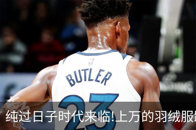 纯过日子时代来临!上万的羽绒服跌下神坛，县城100块羽绒服卖爆了