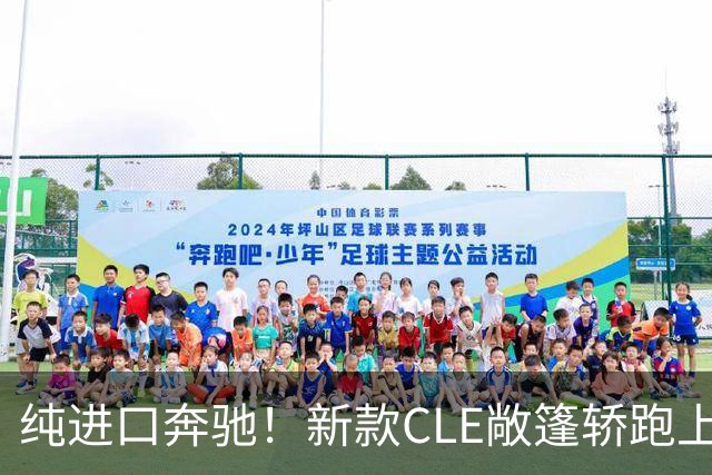 纯进口奔驰！新款CLE敞篷轿跑上市，售价49.18万起