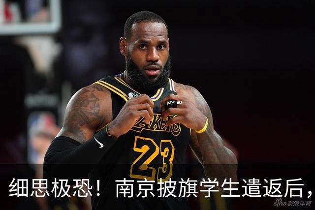细思极恐！南京披旗学生遣返后，大量账号公开站队，谁在暗中指挥