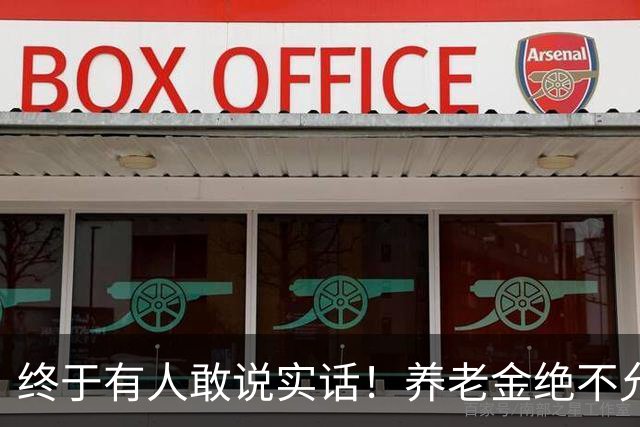 终于有人敢说实话！养老金绝不允许走向“强者通吃”